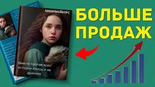 💸 Как Получить Больше Продаж? Продвигаем Книгу от ChatGPT