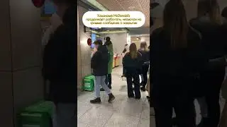 «Макдональдс» — жив!