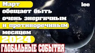 В марте 2024 грядут внешние потрясения | Абсолютный Ченнелинг