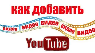 Как добавить видео на YouTube.  Как пройти проверку при загрузке видео на канал Ютуб