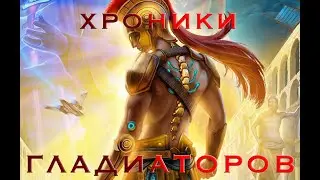 ХГ 1-10// Гайд прохождение игры Хроники гладиаторов 1 сезон 10 серия // Клуб романтики / Все статы