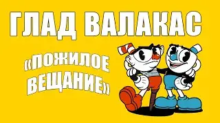 Глад Валакас  - ЕМ ДИЧБОКС И ЛИКУЮ А ШКОЛА ПЛАЧЕТ КАК ДЕВОЧКИ ВАХАХАХА ЛОЛИ ТУПИИИЕ