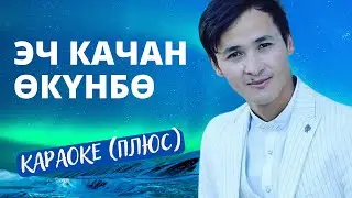 БАКЫТ СЕЙТАЛИЕВ - Эч качан өкүнбө - караоке тексти менен