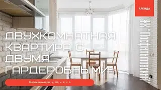 Двухкомнатная квартира с двумя гардеробными в ЖК 