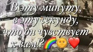 🔥ВОТ ЭТО ДА!!!♨️ВСЁ О ЕГО ЧУВСТВАХ К ВАМ!❤️ЧТО ОН ВАМ ПОКАЗЫВАЕТ И ЧТО ОН ЧУВСТВУЕТ НА САМОМ ДЕЛЕ?🌈🌞