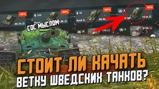 Не качай KRANVAGN пока не узнаешь это! Стоит ли качать шведов? / Wot Blitz