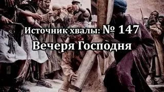 Вечеря Господня | Источник хвалы № 147  | Караоке плюс | Христианские песни | Гимны надежды