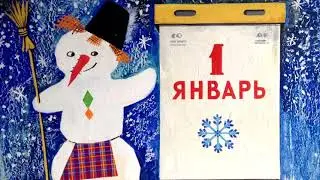 Январь. С. Маршак