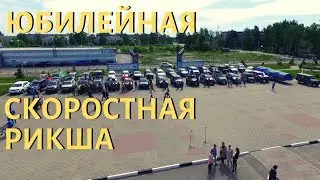 ЮБИЛЕЙНАЯ СКОРОСТНАЯ РИКША.