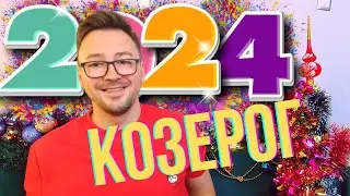 ⭐КОЗЕРОГ 2024 ГОРОСКОП, 12 МЕСЯЦЕВ от Anatoly Kart