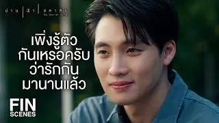 FIN |  พี่เคลียร์กับคุณเก๋แล้ว ว่าเราจะเป็นอดีตเพื่อนร่วมงาน | น่าน ฟ้า ชลาลัย EP.15 | Ch3Thailand