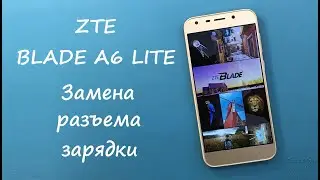 ZTE BLADE A6 LITE Замена разъема зарядки