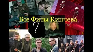 Все фиты и Каверы Кинчева (Алисы)