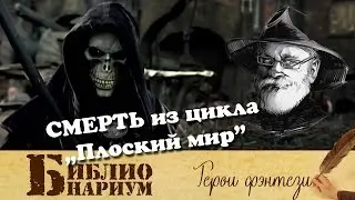 СМЕРТЬ - "Плоский мир" || Герои фэнтези