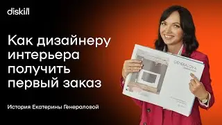 Как получить первый заказ дизайнеру интерьера? История Екатерины Генераловой и практические советы