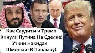 КАК ПУТИНА ПЕРЕИГРАЛИ И KИHУЛИ САУДИТЫ И ТРАМП! ВЕЛИКАЯ СДЕЛКА ОПЕК, ЧТО ПОЛУЧИЛА РОССИЯ