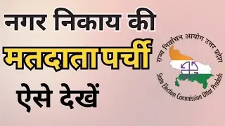 नगर निकाय की मतदाता पर्ची ऐसे देखें l How to get Voter Slip