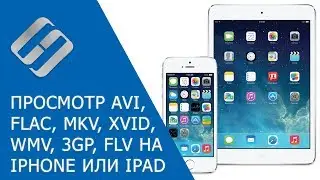 Как воспроизвести FLAC, AVI, MKV, XVID, WMV, 3GP, FLV файлы на IPhone, IPad или IOs 🎵 📱 🎧