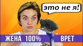 Когда жена 100% врет