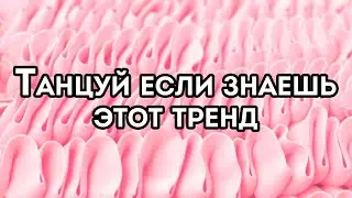 🤗 Танцуй Если Знаешь Этот Тренд 🤗 -  🍏 Tik Tok Great  🍎