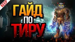 Гайд по Тиру / Guide for Grand Khavatari High Five 5  v.2.0