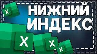 Как сделать Нижний Индекс в Эксель