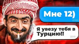 ВЫЧИСЛИЛ И НАКАЗАЛ ПЕДОФАЙЛА 5 (ТУРОК СОБЛАЗНИТЕЛЬ)