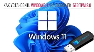 Как Установить Windows 11 на ЛЮБОЙ ПК  без TPM 2.0