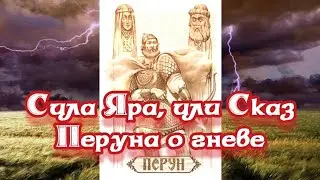 Сила Яра, или Сказ Перуна о гневе 11.11.2023 🌚⚡🌞🔥