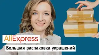 Большая распаковка украшений с Алиэкспресс / Бижутерия с AliExpress