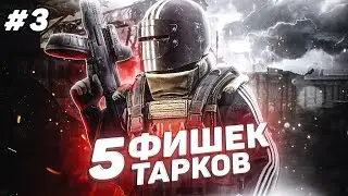 Тарков Фишки (Часть 3) Escape From Tarkov Лайфхаки