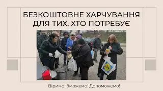 Безкоштовне харчування для тих, хто потребує (Церква 