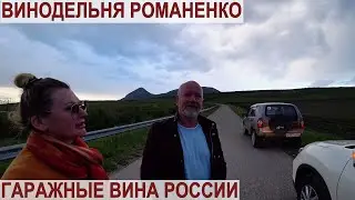 КИСЛОВОДСК 2023/ВИНОДЕЛЬНЯ РОМАНЕНКО/ВИНА РОССИИ