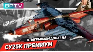 СУ 25К - сравниваем штурмовку на разных подвесах в War Thunder