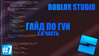 ROBLOX STUDIO | Всё о ГУИ | ТУТОРИАЛ ДЛЯ НОВИЧКОВ