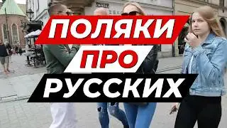Poles speak about Russian