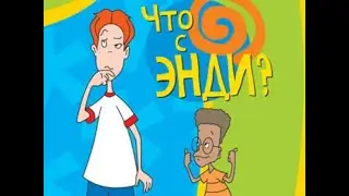 Что с Энди 1 сезон(Фокс Кидс)