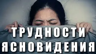 ТРУДНОСТИ ЯСНОВИДЕНИЯ