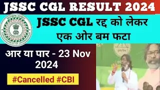 JSSC CGL RESULT UPDATE | एक ओर बम फटा 😂 #jssccglupdate #jssccgl #jpsc #jharkhandelection2024 #bjp