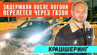 Перелетел через газон на каршеринге. Задержали после погони!