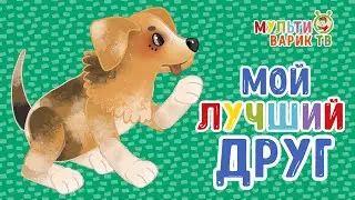 МОЙ ЛУЧШИЙ ДРУГ - ПЕСЕНКИ ПРО ЖИВОТНЫХ ♫ МУЛЬТиВАРИК ТВ ⭐ МУЛЬТ ПЕСЕНКИ ДЛЯ МАЛЫШЕЙ 0+