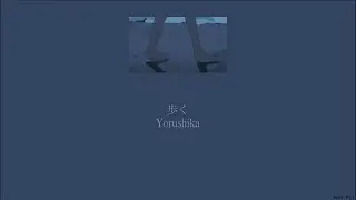 Yorushika - Walk (歩く) (Lyrics/Kan/Rom/Eng)