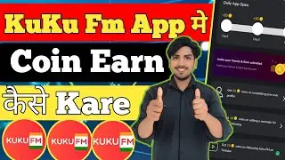 kuku fm coin earn kaise kare | how to earn coins from kuku fm app | kuku fm coin kaise kamaye 2024