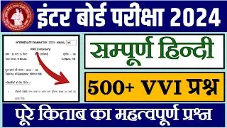 Class 12th hindi 500 vvi objective question 2024 || इंटर हिन्दी 100 मार्क्स इम्पोर्टेन्ट क्वेश्चन