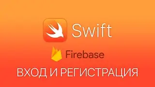 Swift 4 Firebase - Как добавить регистрацию пользователей через Firebase - Firebase authentication