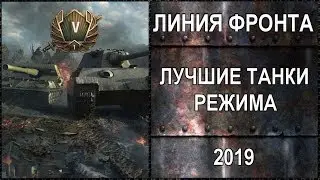 Самые лучшие танки линии фронта для фарма и нагиба (в 5ом эпизоде)