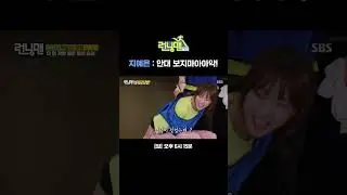예은이의 애교 섞인 쇳소리 폭발💕 ※ 시청 전 볼륨을 조정하시길 권장 드립니다🤣 #Shorts | 런닝맨 | SBS