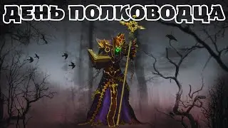 Ивент День Полководца Обзор .Royal Quest