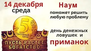 14 декабря святой Наум может любого глупца обучить а Луна от проблем избавить