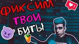 УРОКИ ПО FL STUDIO \ СЕКРЕТ КРУТЫХ МЕЛОДИЙ \ СТРУКТУРА БИТА \ КАК ПИСАТЬ ДРАМКИ ?